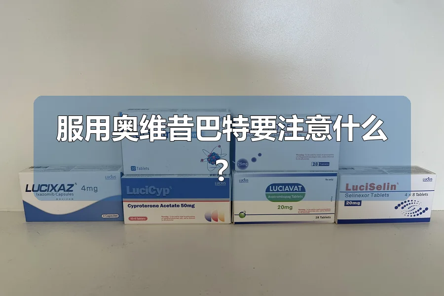 服用奥维昔巴特要注意什么?