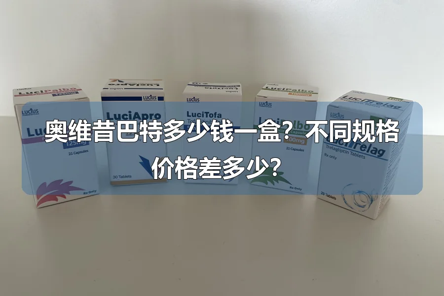 奥维昔巴特多少钱一盒？不同规格价格差多少？