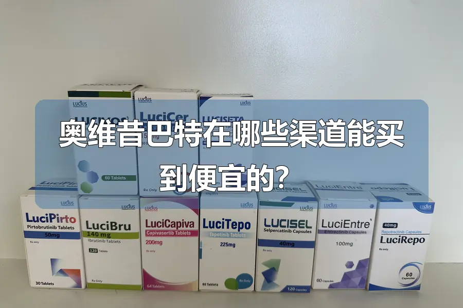 奥维昔巴特在哪些渠道能买到便宜的？