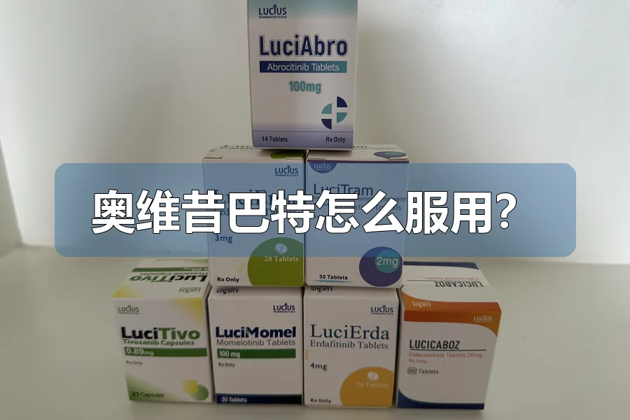 奥维昔巴特怎么服用？