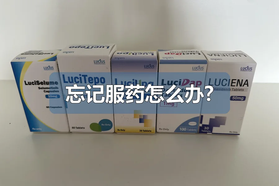 忘记服药怎么办?