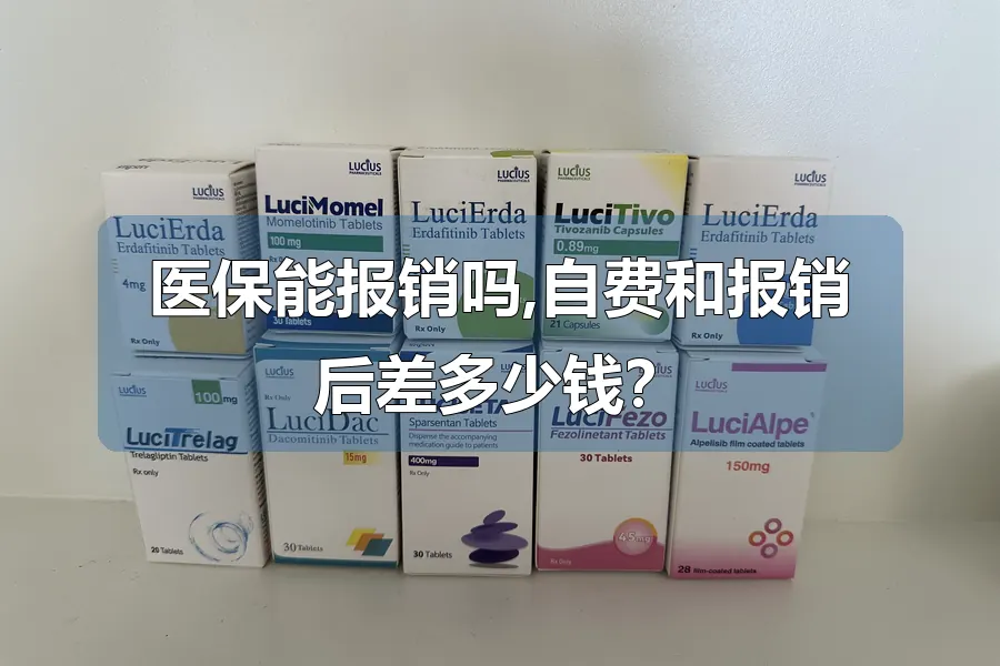 医保能报销吗,自费和报销后差多少钱？