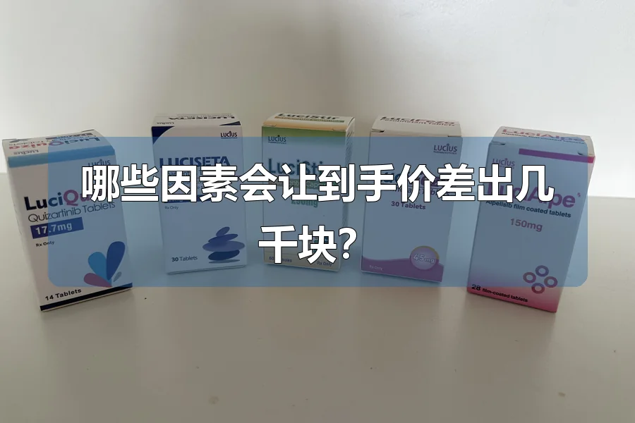 哪些因素会让到手价差出几千块？
