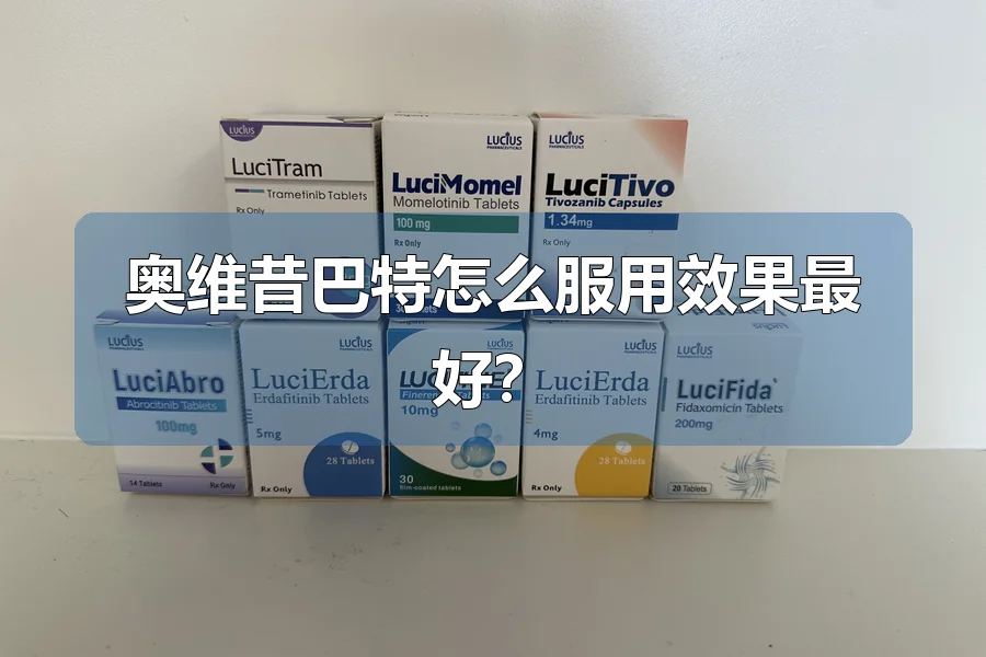 奥维昔巴特怎么服用效果最好?