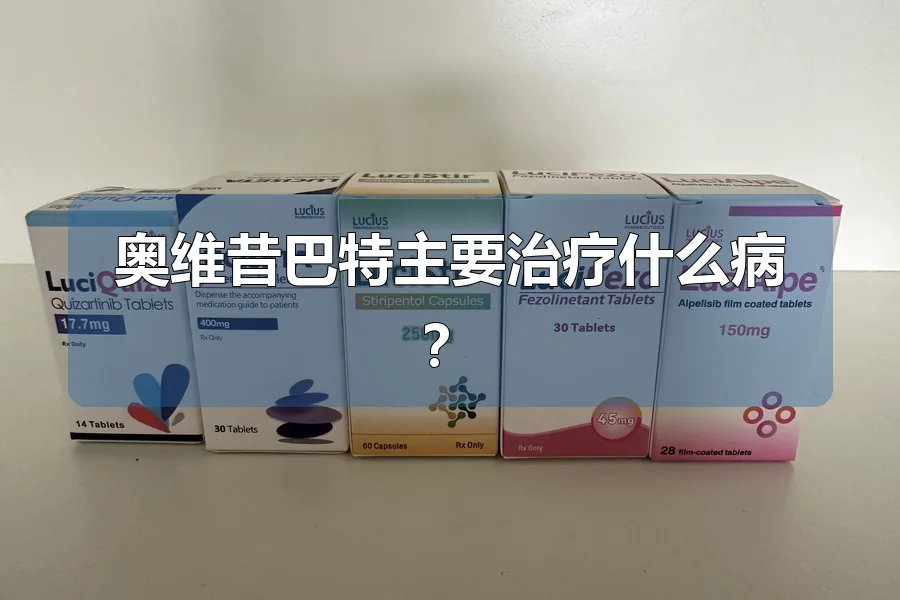 奥维昔巴特主要治疗什么病?