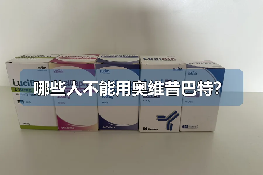 哪些人不能用奥维昔巴特?