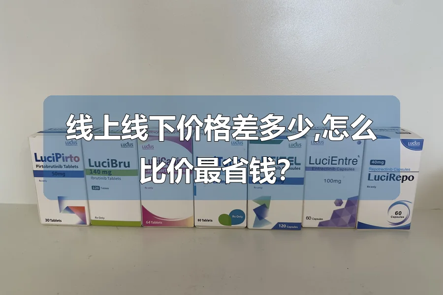 线上线下价格差多少,怎么比价最省钱？